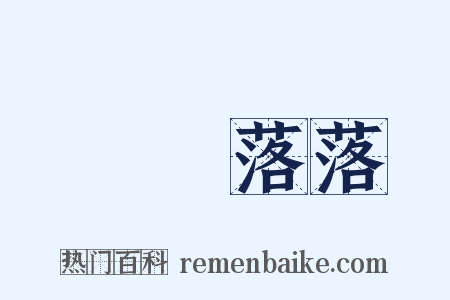礌礌落落是什么意思的图片